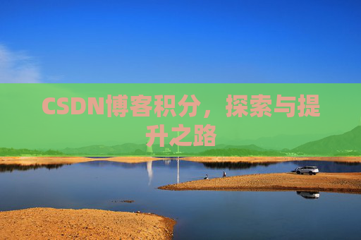 CSDN博客积分，探索与提升之路